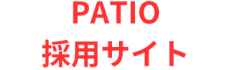 株式会社パティオ　採用サイト